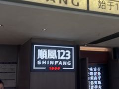 -顺风123(观音桥大融城店)