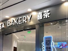 门面-喜茶(无锡荟聚中心店)