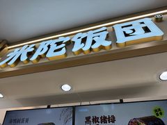 -米陀饭团•紫菜包饭(中华广场店)