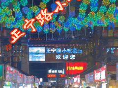 -正宁路小吃夜市