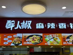 -醉人椒麻辣香锅(上地华联店)