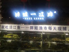 门面-胖姐渔村(中源大道店)