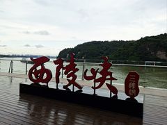 -三游洞