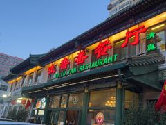 -清真吐鲁番餐厅(牛街店)