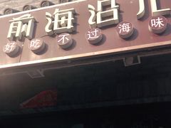 门面-鲁前海沿儿