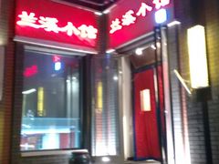 -兰溪小馆(东直门簋街店)