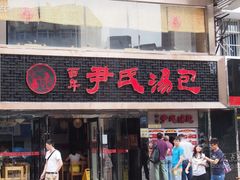 -百年尹氏汤包(湖南路狮子桥店)