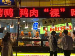 -五顺斋清真烤鸭(西大街总店)
