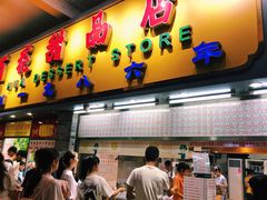 门面-百花传统甜品店(原址店)