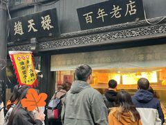-赵天禄(葑门横街店)