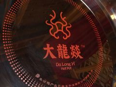 -大龙辣火锅·龙虾·烧烤(湖滨新天地店)