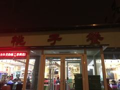 门面-桃子餐厅·天津菜(红星路直营店)