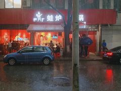 门面-老天桥蛙炉火锅(姑苏总店)