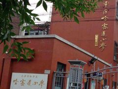 -天津市和平区哈密道小学