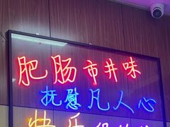 -彭记铁锅肥肠(东四总店)
