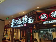 门面-和府捞面(北美新天地店)