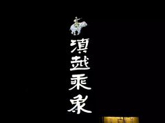 -滇越乘象云南餐厅(豆各庄店)
