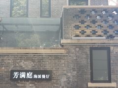 -芳满庭·江浙小馆(1912店)