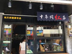 门面-黄记玉米汁(叠翠路店)