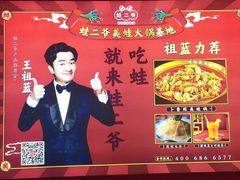 -蛙二爷美蛙火锅基地(温州总店)