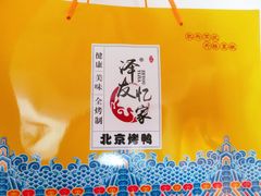 -泽友忆家·北京烤鸭(快乐城店)