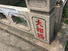 -大郎桥瑞陆糖粥(小太平巷店)