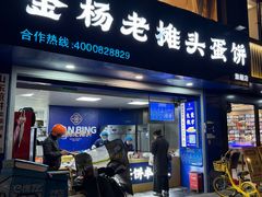 -金杨老摊头蛋饼(金口路店)