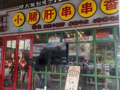 -钢管厂五区小郡肝串串香火锅(梅川路店)