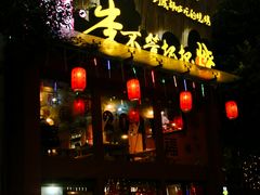 门面-李不管把把烧(合肥总店)