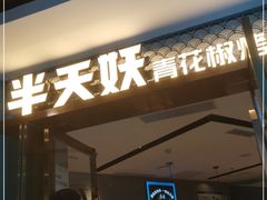 门面-半天妖烤鱼(新中关购物中心店)