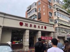 -欣乐糕点店(洪湖里总店)