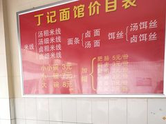 -丁记面馆(凤凰店)