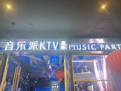 -音乐派KTV(银泰城店)