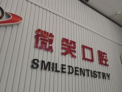 -微笑牙科口腔(三亚迎宾院区)