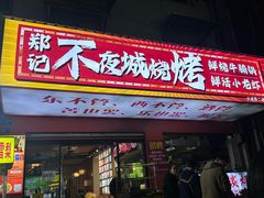 -郑记•不夜城烧烤•龙虾•虾蟹(黄鹤楼店)