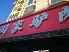 门面-闫家驴肉老店(华电一校店)