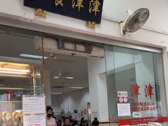 -津津餐室