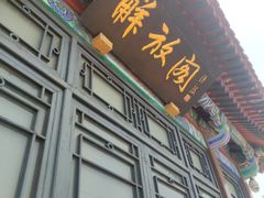 -解放阁