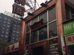 门面-花家怡园