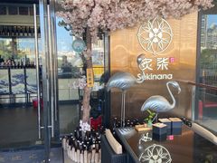 -炙柒Sekinana·精致料理 烧鸟·铁板烧(海上世界店)