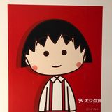 🍒樱桃小丸子，讲真，教会我很多做人的哲理