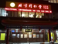 -北京同仁堂中医馆(五羊店)