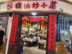 -彭耕记猪油炒小菜(吉联mall店)