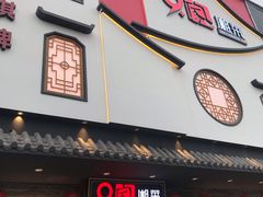 门面-9家湘菜(上南路店)