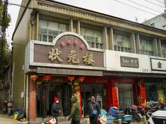 门面-状元楼(金溪路店)