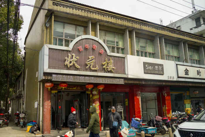 状元楼饭店图片