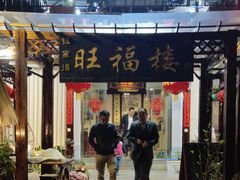 门面-旺福楼(钱家坞总店)