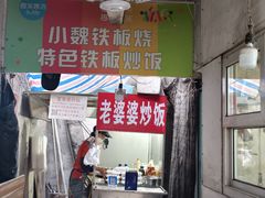 -老婆婆炒饭(小白楼1902欧式风情街店)