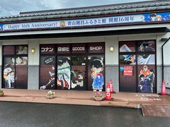 -青山刚昌故乡馆