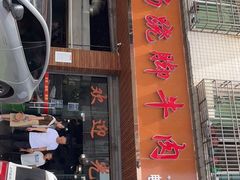门面-小杨翘脚牛肉